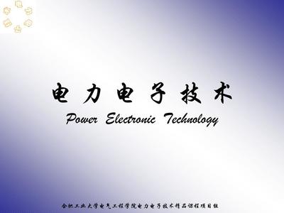 電力電子課件PPT與Word文檔 電子科技免費(fèi)在線閱讀與下載