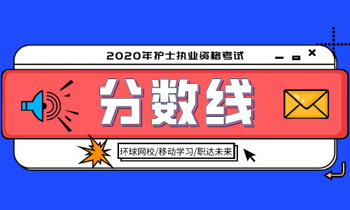 2020年護士執(zhí)業(yè)資格考試分?jǐn)?shù)線公布時間與標(biāo)準(zhǔn)解讀