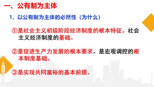 公有制為主體，多種所有制經濟共同發(fā)展——構建社會主義基本經濟制度的基石