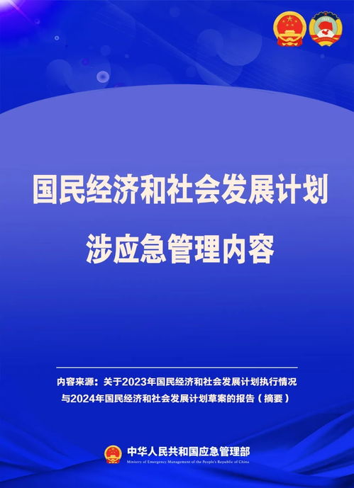 國民經濟和社會發展計劃中的應急管理部署與亮點